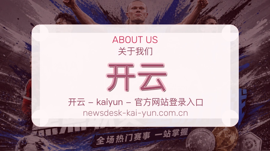 开云长期体育服务介绍